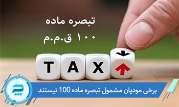 مالیات مقطوع عملکرد سال 1401 برخی از صاحبان مشاغل در اجرای تبصره ماده (100) قانون مالیات های مستقیم