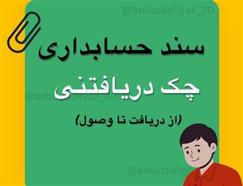 نحوه سند حسابداری چک دریافتنی(ازدریافت تا وصول)