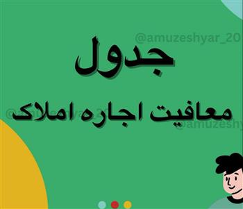 جدول معافیت اجاره املاک